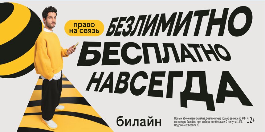 С Днём сотовой независимости: Билайн запустил бесплатную подписку на связь и объявил новый праздник - Новости Калининграда