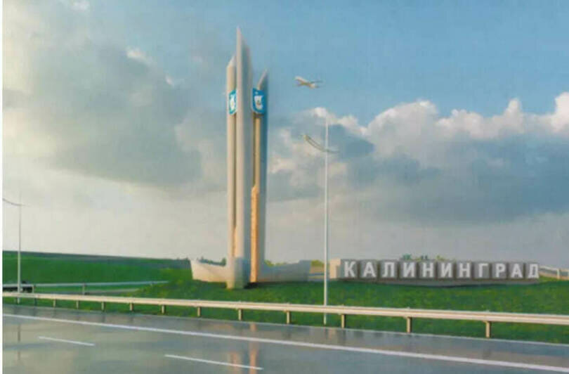 В Калининграде появится стела на въезде в город взамен снесённой в 2018 году (эскиз) - Новости Калининграда | Фото: проектная документация