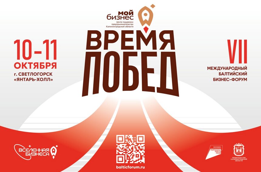 Регистрация на форум «Вселенная бизнеса. Время побед» в Светлогорске продолжается. Бизнес расширяет свои возможности - Новости Калининграда