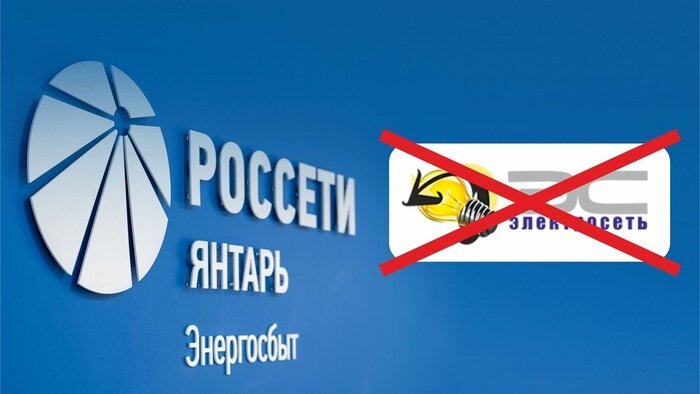 С 1 ноября «Россети Янтарь Энергосбыт» принимает на обслуживание потребителей ООО «Электросеть» - Новости Калининграда