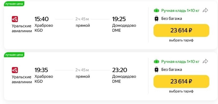 Калининградцы в шоке от стоимости авиабилетов. Чтобы улететь в Москву, нужно отдать от 23 тысяч рублей   - Новости Калининграда | Фото: скриншлот с сайта Яндекс. Путешествия