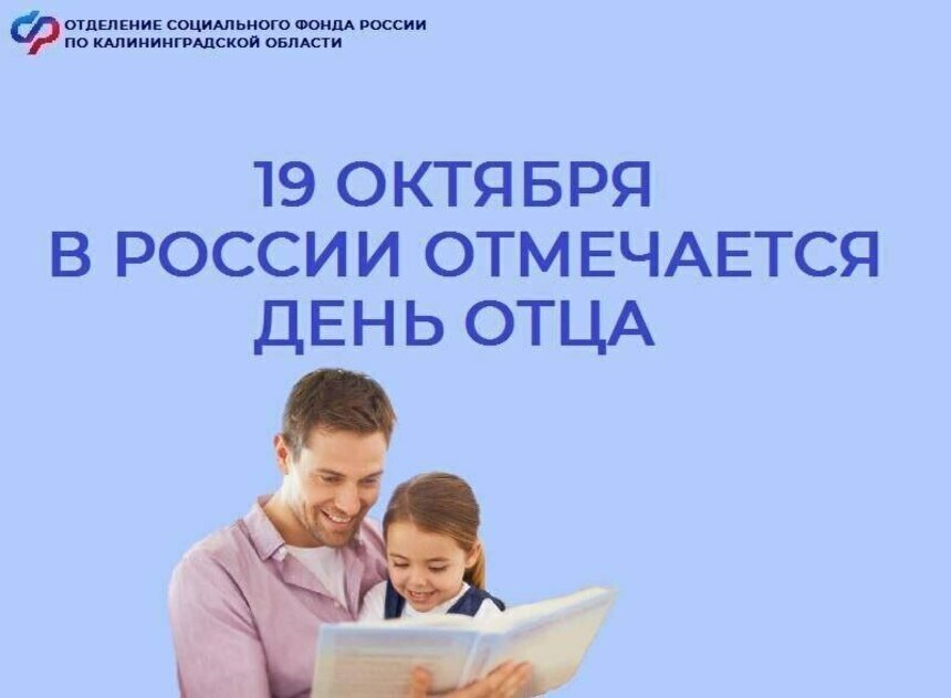 Папа тоже может: выплаты и пособия для отцов в Калининградской области | Фото: отделение Социального фонда России по Калининградской области 