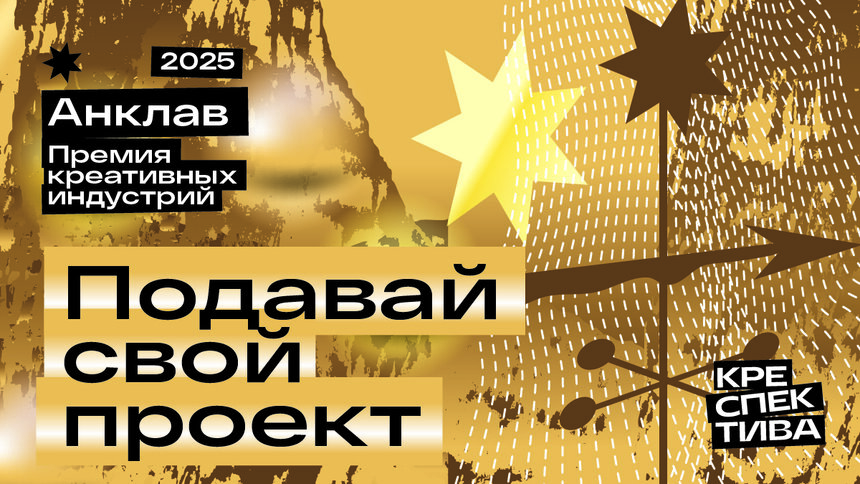 Зачем участвовать в премии «Анклав» - Новости Калининграда