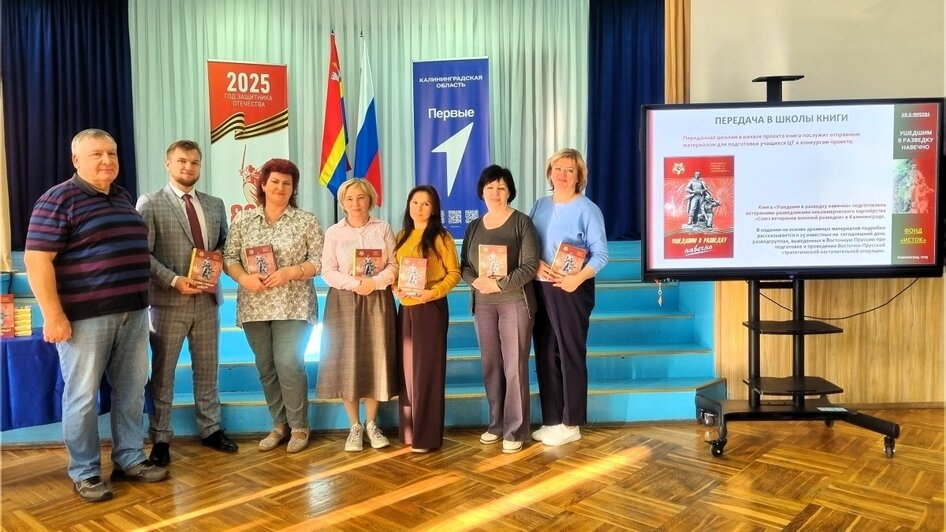 Презентация проекта с передачей книги «Ушедшим в разведку навечно» в Калининграде, МАОУ СОШ № 7