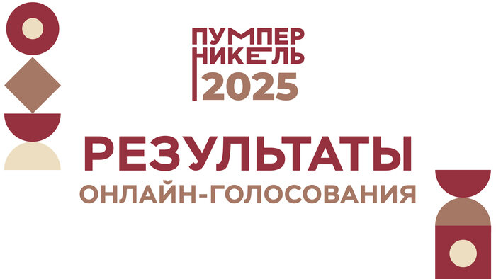Народный выбор: кто стал финалистом онлайн-голосования ресторанной премии «Пумперникель-2025»