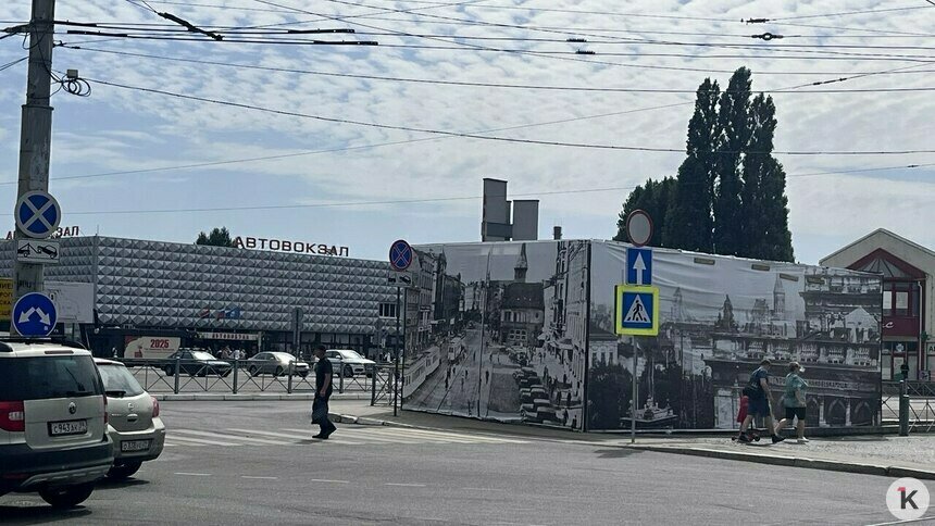 Власти рассказали, что скрывается за баннерами с Кёнигсбергом у Южного вокзала (фото) - Новости Калининграда | Фото читателя Власти рассказали, что скрывается за баннерами с Кёнигсбергом у Южного вокзала (фото) - Новости Калининграда | Фото читателя