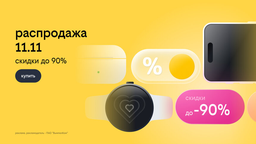 Билайн запустил распродажу 11.11: скидки до 90% на смартфоны, гаджеты и другие устройства - Новости Калининграда Билайн запустил распродажу 11.11: скидки до 90% на смартфоны, гаджеты и другие устройства - Новости Калининграда