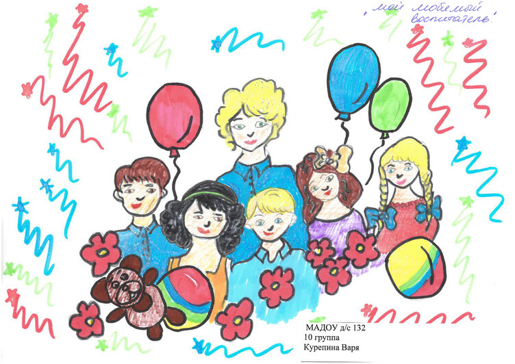  «Мой любимый воспитатель» | Курепина Варя, д/с №132