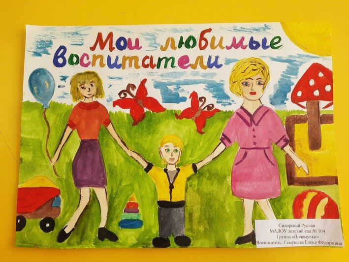  «Мой любимый воспитатель» | Сидорский Руслан, д/с №104