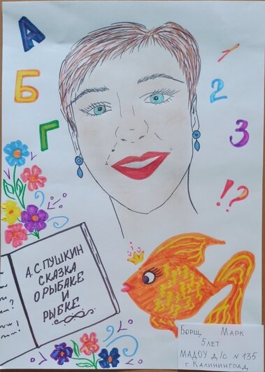  «Мой любимый воспитатель» | Борщ Марк, д/с №135