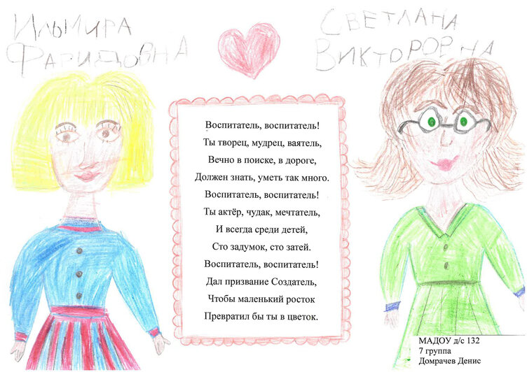  «Мой любимый воспитатель» | Домрачев Денис, д/с №132