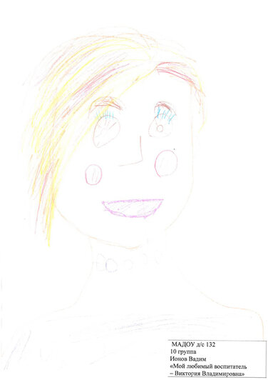  «Мой любимый воспитатель» | Ионов Вадим, д/с №132