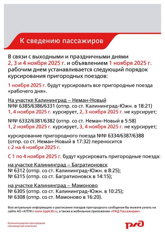 На ноябрьских праздниках в Калининградской области изменится расписание пригородных поездов  - Новости Калининграда | Иллюстрация: телеграм-канал «Калининградская Ласточка» На ноябрьских праздниках в Калининградской области изменится расписание пригородных поездов  - Новости Калининграда | Иллюстрация: телеграм-канал «Калининградская Ласточка»