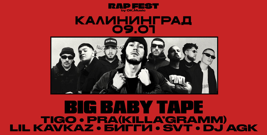 Big Baby Tape и Pra (Killa’Gramm) выступят на первом рэп-фестивале в Калининграде - Новости Калининграда | Фото предоставлено организаторами Big Baby Tape и Pra (Killa’Gramm) выступят на первом рэп-фестивале в Калининграде - Новости Калининграда | Фото предоставлено организаторами