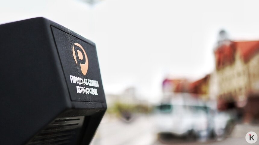 В Калининграде посетителям ГАИ разрешили бесплатно парковаться на стоянке напротив Центрального рынка - Новости Калининграда | Фото: Александр Подгорчук / Архив «Клопс»