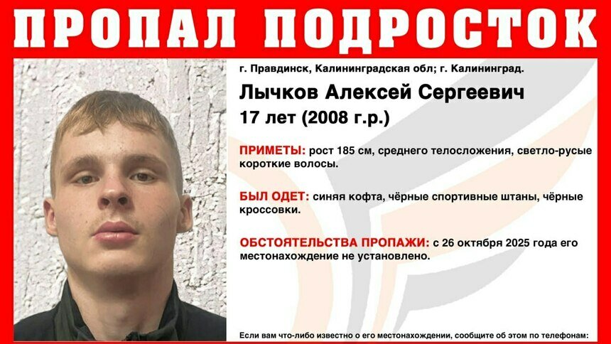 В Правдинске с 26 октября ищут 17-летнего подростка - Новости Калининграда | Фото: ПСО &quot;Запад&quot;