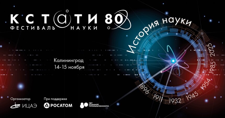 Фестиваль науки | Фото: группа ИЦАЭ Калининград в &quot;ВКонтакте&quot;