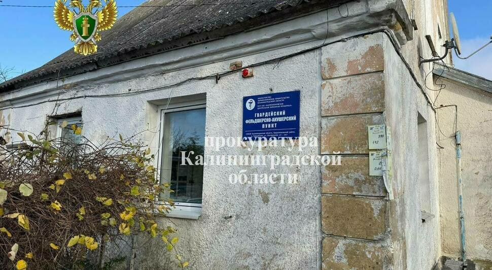 Прокуратура Багратионовского района добилась оснащения ФАПов в семи посёлках - Новости Калининграда | Фото: прокуратура Калининградской области