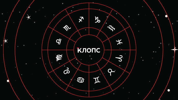 У Раков откроется второе дыхание, а Львов ждёт русская рулетка: гороскоп на рабочую неделю с 10 по 14 ноября   - Новости Калининграда | Иллюстрация: Александр Скачко / «Клопс»