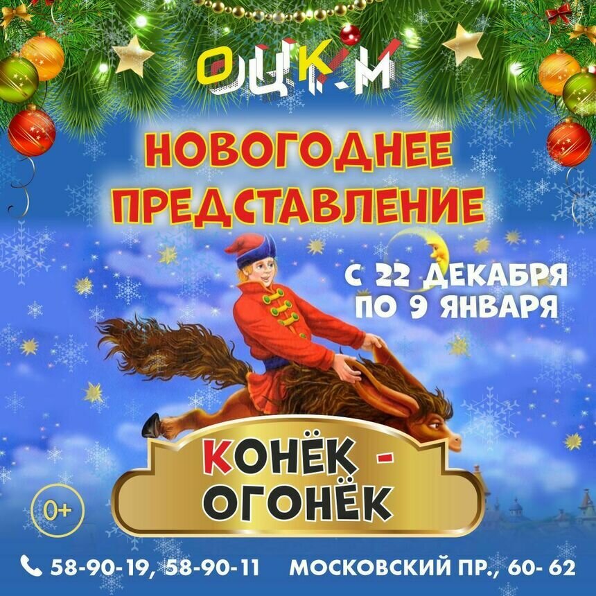 Юным калининградцам под Новый год покажут интерактивное представление «Конёк-Огонёк» - Новости Калининграда | Афиша предоставлена организаторами