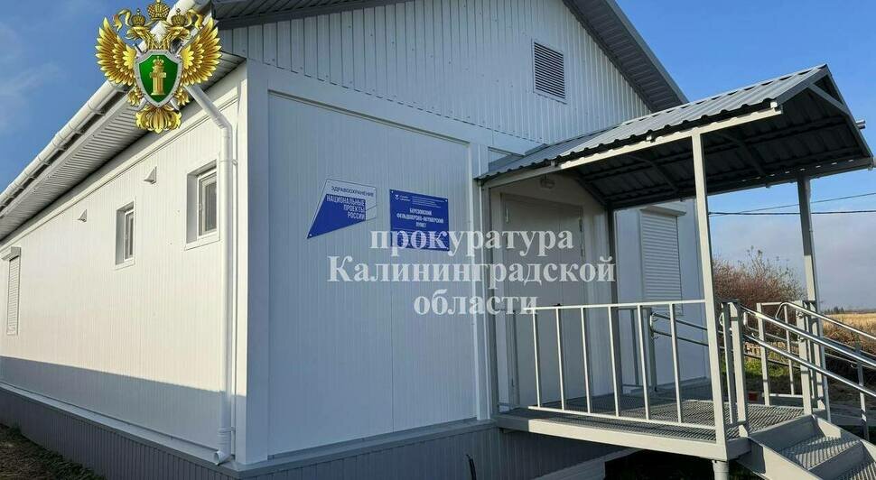 Прокуратура Багратионовского района добилась оснащения ФАПов в семи посёлках - Новости Калининграда | Фото: прокуратура Калининградской области