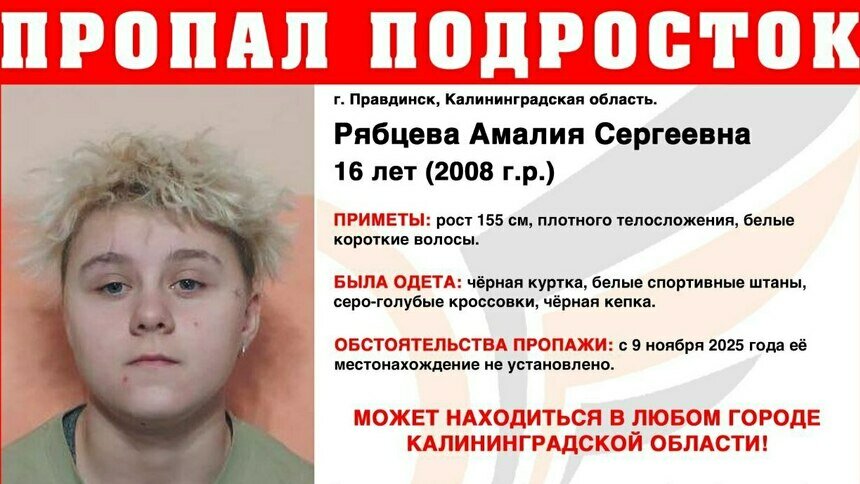 В Калининградской области ищут 16-летнюю школьницу с короткими белыми волосами - Новости Калининграда | Фото: ПСО «Запад»