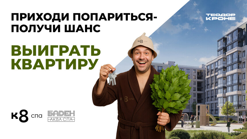 K8 дарит: калининградцам предлагают необычный шанс получить квартиру* — просто отдыхая в спа - Новости Калининграда
