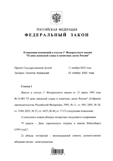Владимир Путин утвердил общероссийский статус Дня героического штурма и взятия Кёнигсберга   - Новости Калининграда | Иллюстрация: сайт опубликования правовых актов