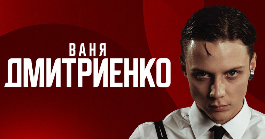 «Шёлк», «Силуэт» и другие хиты: Ваня Дмитриенко выступит с сольным концертом в Калининграде  - Новости Калининграда | Фото предоставлено организаторами