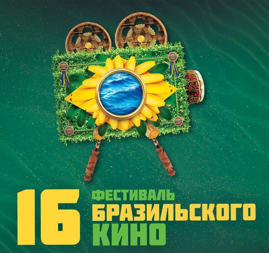 В Калининграде с 20 по 23 ноября пройдёт XVI фестиваль бразильского кино (программа) - Новости Калининграда | Фото предоставлено организаторами
