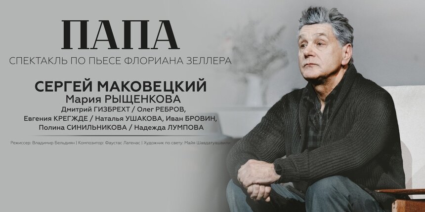 Между памятью и забвением: в Светлогорске покажут спектакль «Папа» с Сергеем Маковецким - Новости Калининграда | Фото предоставлено организаторами