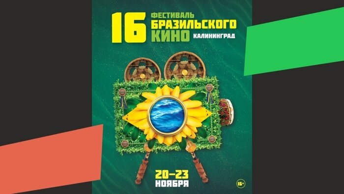 Фестиваль бразильского кино | Фото: пресс-служба фестиваля