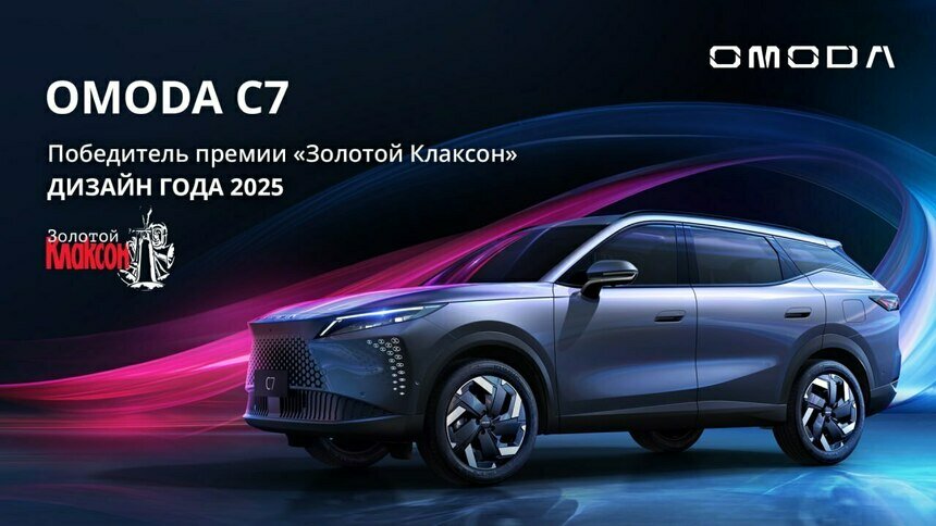 OMODA C7 оформляет дизайнерский хет-трик: «Золотой Клаксон — 2025» у флагманского кроссовера - Новости Калининграда