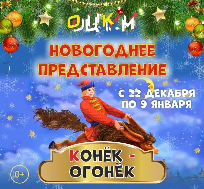 Спасти праздник от проделок Бабы-яги: в Калининграде покажут интерактивную новогоднюю сказку «Конёк-Огонёк» - Новости Калининграда | Фото предоставлено организаторами