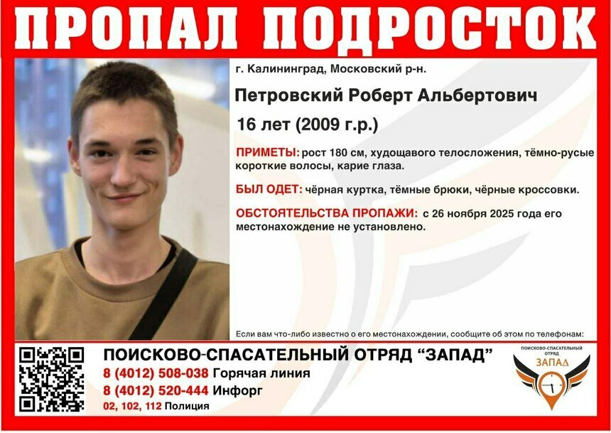 В Калининграде ищут 16-летнего мальчика, пропавшего сутки назад - Новости Калининграда | Фото: ПСО «Запад»