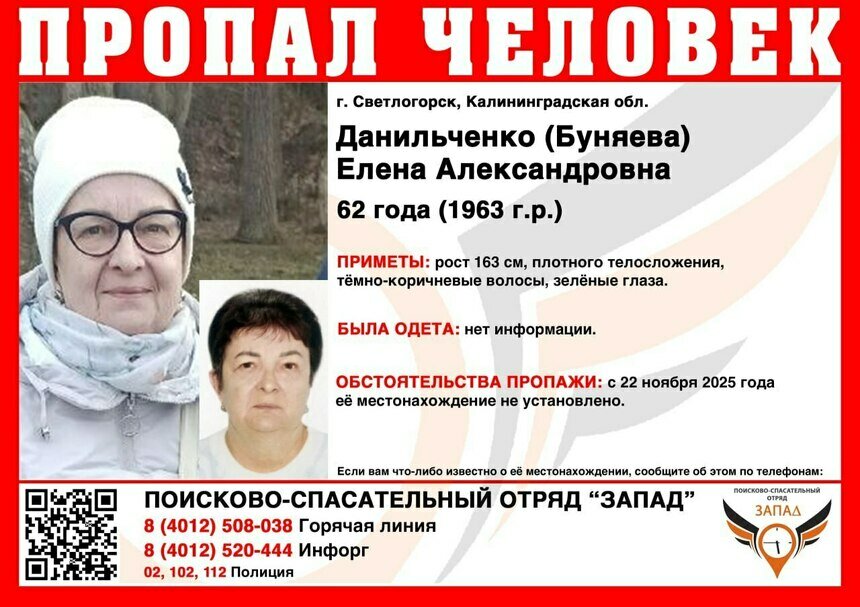 В Светлогорске ищут 62-летнюю женщину, пропавшую 22 ноября - Новости Калининграда | Фото: ПСО «Запад»