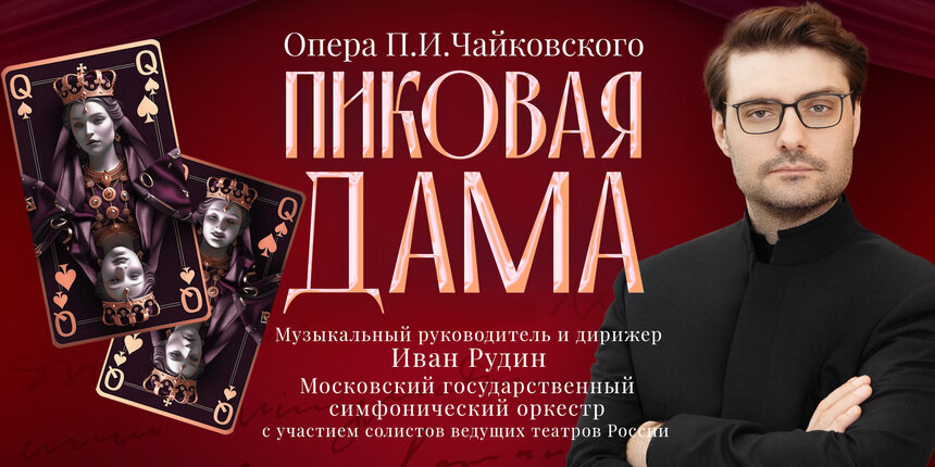 В Светлогорске представят оперу «Пиковая дама» с участием Московского государственного симфонического оркестра  - Новости Калининграда | Фото: официальный сайт театра эстрады «Янтарь-холл» 