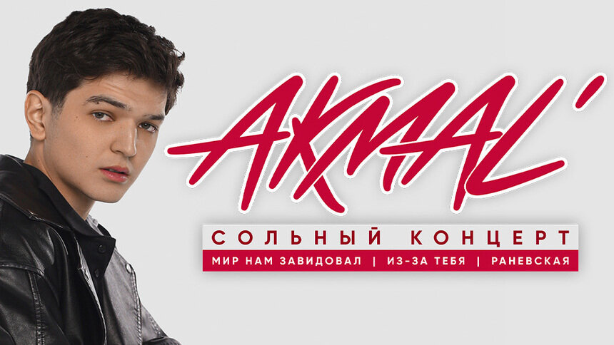 От «Раневской» до «Из-за тебя»: AKMAL’ даст большой летний концерт в Светлогорске - Новости Калининграда | Фото предоставлено организаторами