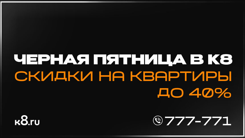 «Чёрная пятница» в Калининграде от застройщика К8 на новостройки и готовую недвижимость - Новости Калининграда
