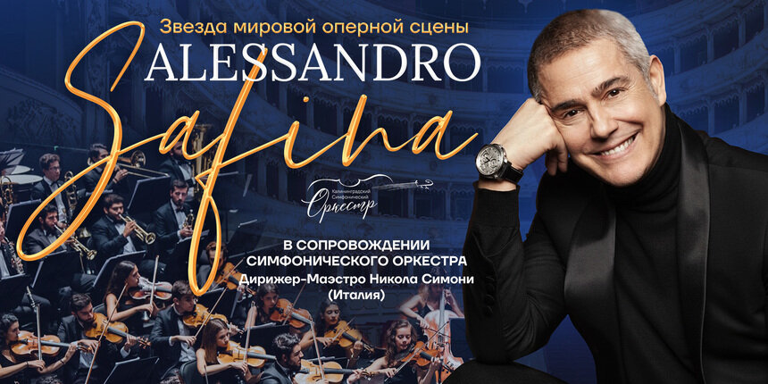 Итальянская лирика и симфонический размах: Алессандро Сафина выступит с оркестром в Светлогорске  - Новости Калининграда | Фото предоставлено организаторами