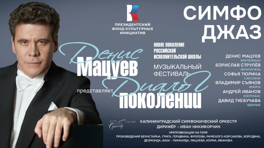 Классика, импровизация и новые имена: Денис Мацуев привезёт в Светлогорск фестиваль «Диалог поколений» - Новости Калининграда | Фото предоставлено организаторами