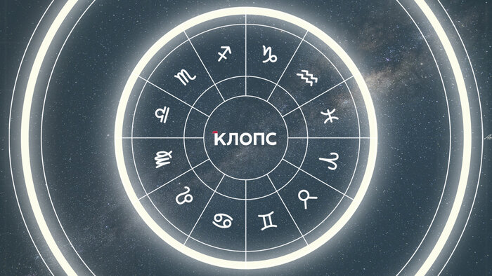 Овнов свяжут по рукам и ногам, а Козероги попадут в плен своих фантазий: гороскоп на рабочую неделю с 8 по 12 декабря    - Новости Калининграда | Иллюстрация: Александр Скачко / «Клопс»