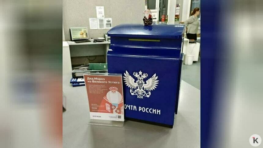 В Калининграде поставили специальный почтовый ящик для писем Деду Морозу   - Новости Калининграда | Фото: Почта России