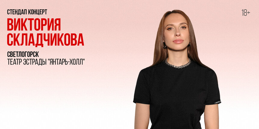 Виктория Складчикова привезёт в Светлогорск новый стендап о карьере и замужестве  - Новости Калининграда | Фото предоставлено организаторами