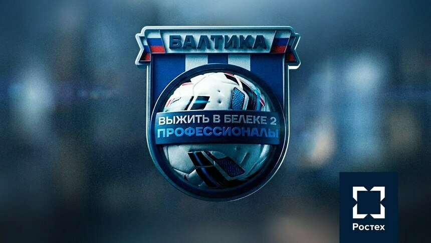 Выжить в Белеке — 2: профессионалы - Новости Калининграда