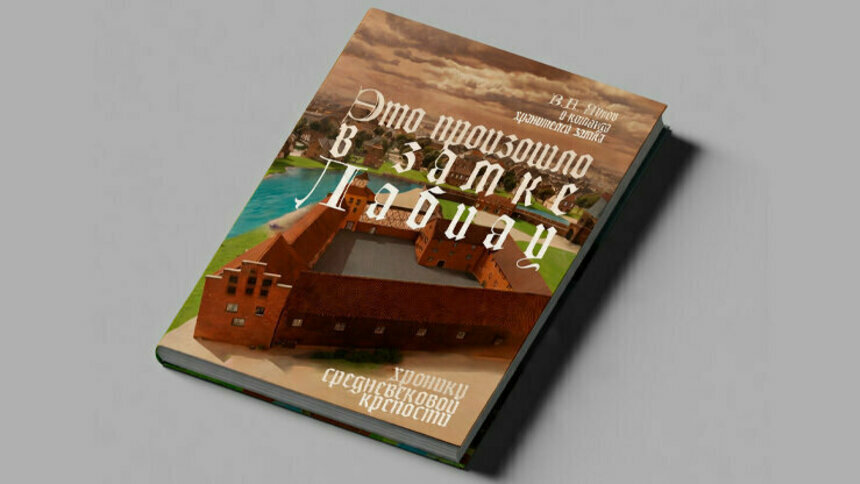 Об истории замка Лабиау выпустят книгу и игру — несмотря на то, что проект не собрал достаточно денег  - Новости Калининграда | Изображение предоставлено автором