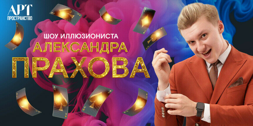 Интерактивы, смех и фокусы: в Светлогорске пройдёт шоу иллюзиониста Александра Прахова - Новости Калининграда | Фото предоставлено организаторами