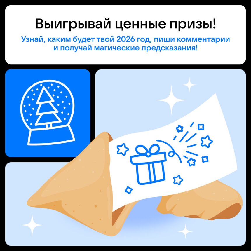 «Клопс» проводит для подписчиков игру с предсказаниями на 2026 год, счастливчики получат призы - Новости Калининграда | Иллюстрация: «Клопс»