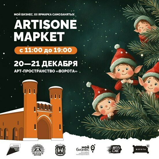 20–21 декабря состоится «Мой бизнес. XII Ярмарка "ARTISONE Маркет"»  «Новогодняя сказка. Территория чуда» - Новости Калининграда
