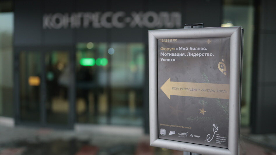 От идей до реализации: как в Светлогорске прошёл шестой форум «Мотивация, лидерство, успех» от центра «Мой бизнес» (фото) - Новости Калининграда